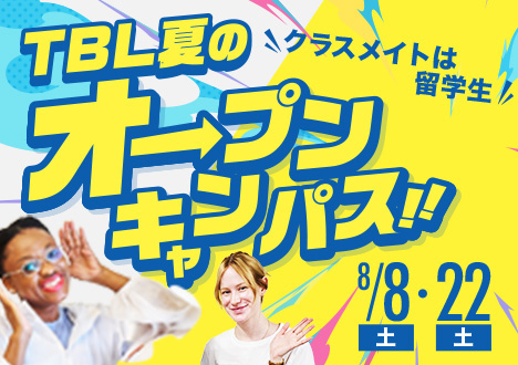 オープンキャンパス | 【公式】専門学校 東京ビジネス外語カレッジ (TBL)