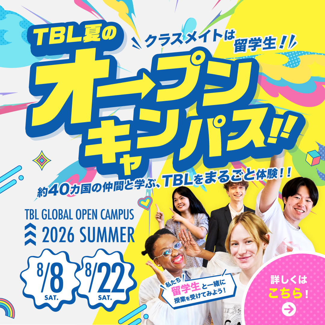 TBL夏のオープンキャンパス クラスメイトは留学生！