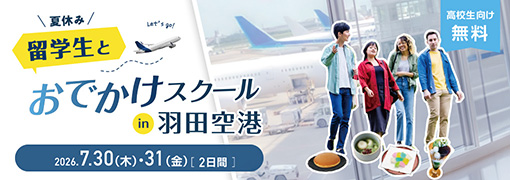 夏休み 留学生と羽田空港おでかけスクール