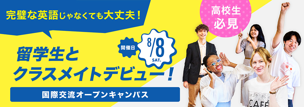 東京ビジネス外語カレッジにてオープンキャンパス開催、8/8(土)、8/22(土)の2日間は各40カ国の仲間とTBLを丸ごと体験!