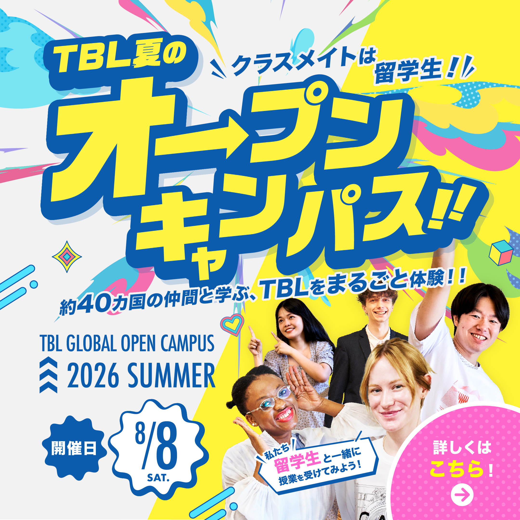 TBL夏のオープンキャンパス クラスメイトは留学生!