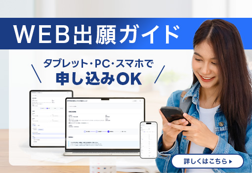 WEB出願ガイド