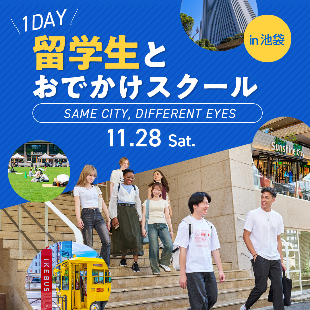 1DAY 留学生とおでかけスクール in 池袋~SAME CITY, DIFFERENT EYES~