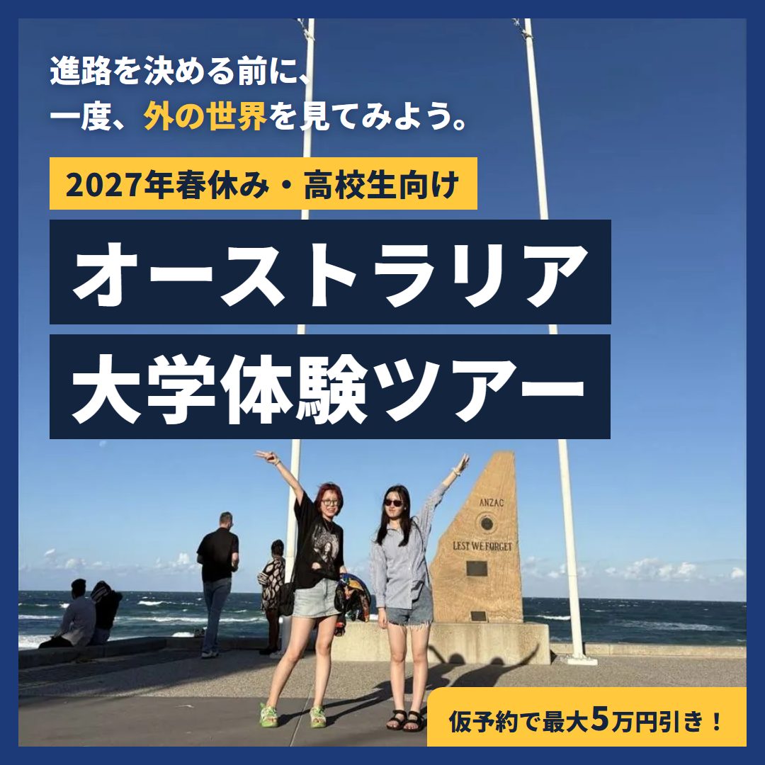 オーストラリア大学体験ツアー