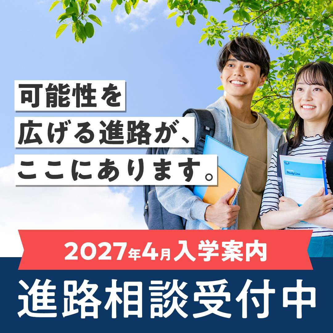 2027年4月入学案内 進路相談会受付中