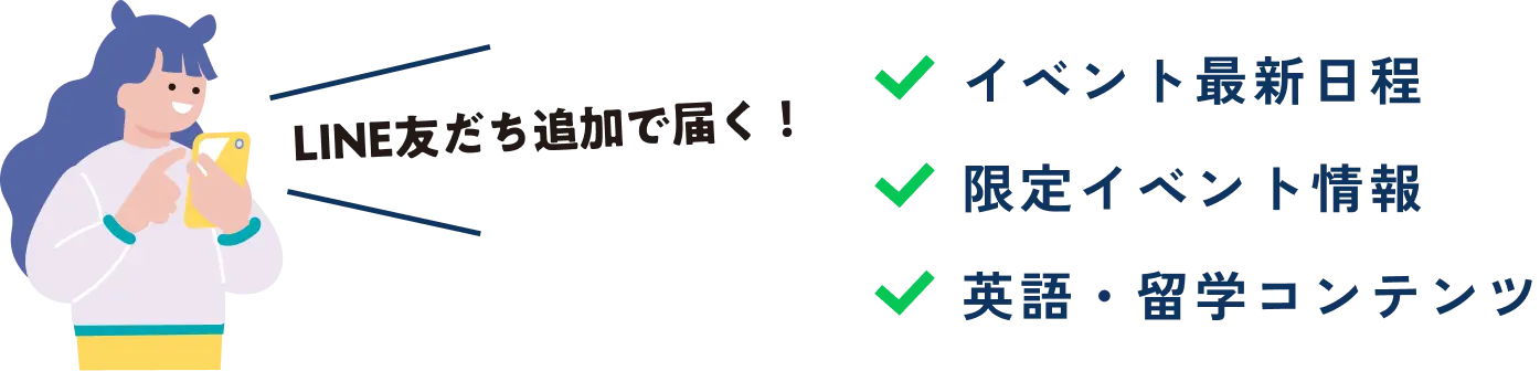 LINE友だち追加で届く！ イベント最新日程、限定イベント情報、英語・留学コンテンツ