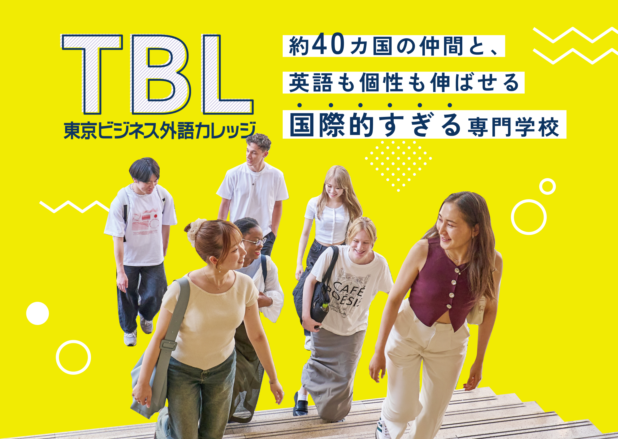 TBL 東京ビジネス外語カレッジ 約40カ国の仲間と、英語も個性も伸ばせる国際的すぎる専門学校